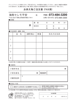 海南セレモ平安注文書