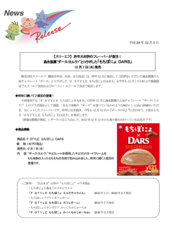 森永製菓“ダース”とコラボした「もちぽにょ DARS