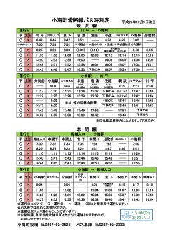 小海町営路線バス時刻表