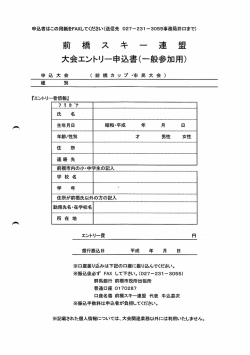 前 橋 ス キ 一 連 盟 大会エントリー申込書(般参加用