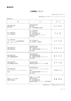 2016.12.1 人事異動について(PDF:131KB