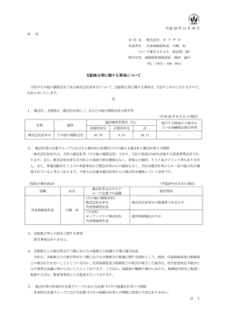 支配株主等に関する事項について