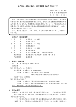 地方税法（軽油引取税）違反嫌疑事件の告発について