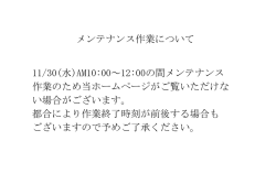 メンテナンス作業について 11/30(水)AM10:00～12:00の間メンテナンス