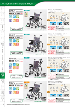 リーズナブル車いす NEOシリーズ