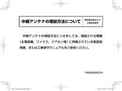 中継アンテナの増設方法について (PDF形式/約399KB)