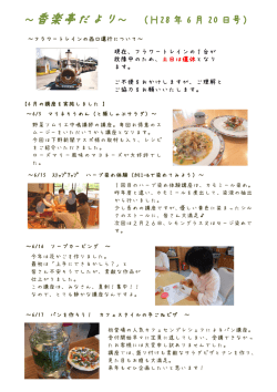 ～香楽亭だより～ （H28 年 6 月 20 日号）