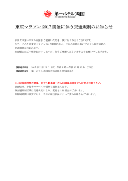 東京マラソン 2017 開催に伴う交通規制のお知らせ