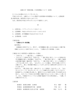 長崎大学「新保育園」の名称募集について（結果） たくさんの応募