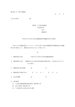 様式第1号（第5条関係） 年 月 日 みなかみ町長 様 申請者 自主防災
