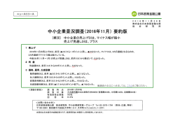 中小企業景況調査（ 中小企業景況調査（2016年11月）要約版