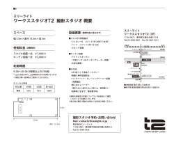 ワークススタジオT2 撮影スタジオ 概要