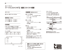 ワークススタジオT2 撮影スタジオ 概要