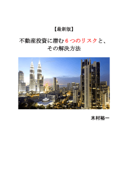 不動産投資に潜むリスクを排除する方法 - 投資家CherryCokeの10万円