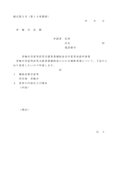 様式第5号（第13項関係） 年 月 日 青 梅 市 長 殿 申請者 住所 氏名 印
