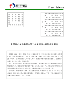 北関東の4労働局合同で年末建設一斉監督を実施