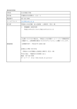 教員採用情報 学校名 日出学園小学校 所在地 千葉県市川市菅野3