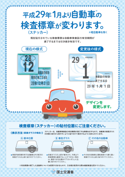 平成29年1月より自動車の検査標章が変わります