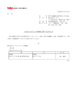 子会社における人事異動に関するお知らせ