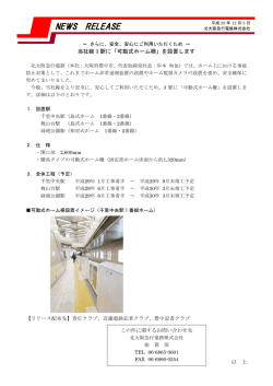 安心にご利用いただくため ～ 当社線3駅に「可動式ホーム柵」を設置します