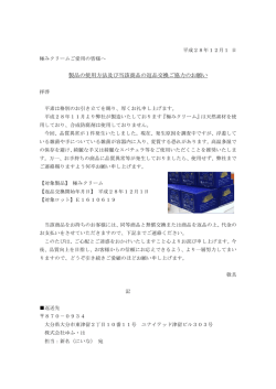 製品の使用方法及び当該商品の返品交換ご協力のお願い