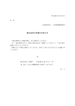 創立記念日休業のお知らせ