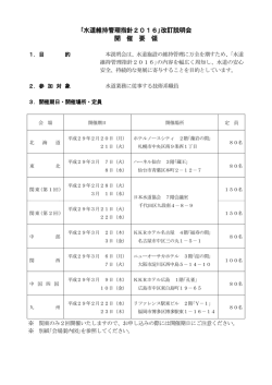 ｢水道維持管理指針2016｣改訂説明会 開 催 要 領