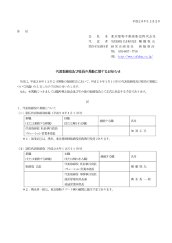 代表取締役及び役員の異動に関するお知らせ 役員の異動に関する