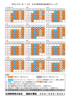 平成29年立川市事業系指定袋収集日カレンダー
