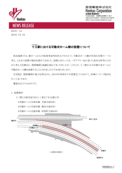 十三駅における可動式ホーム柵の設置について（阪急電鉄）