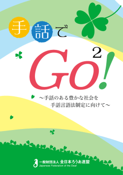 手 話で - 全日本ろうあ連盟