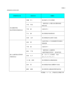 評価委員会委員名簿