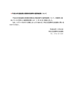 平成28年度後期分授業料免除等の選考結果について 平成28年度後期