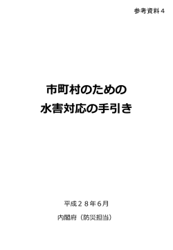 市町村のための 水害対応の手引き