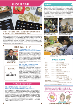 桂記章株式会社 - 中部経済産業局