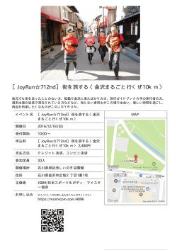 ［JoyRun  712nd］ 街を旅する〈金沢まるごと行くぜ10km〉