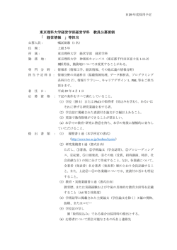 東京理科大学経営学部経営学科 教員公募要領 「 経営情報 」等担当