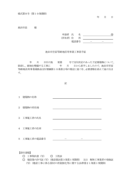 様式第8号（第10条関係） 年 月 日 池田市長 様 申請者 氏 名 （所有者