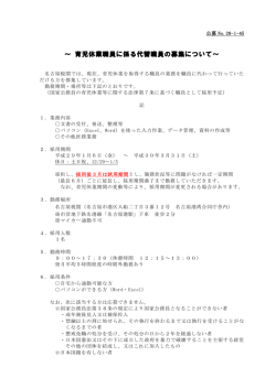～ 育児休業職員に係る代替職員の募集について～