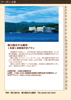 南三陸ホテル観洋 クーポン4枚