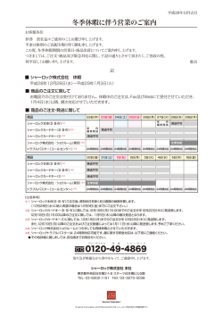 冬季休暇に伴う営業のご案内