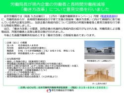 労働局長が県内企業の労働者と長時間労働削減等 「働き