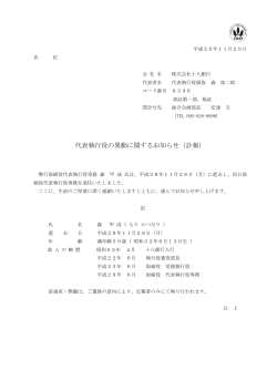 代表執行役の異動に関するお知らせ（訃報）