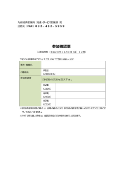 参加確認票 - 経済産業省 九州経済産業局