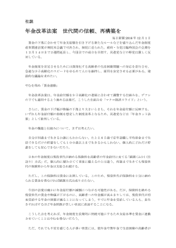 年金改革法案 世代間の信頼、再構築を