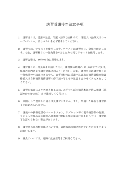 講習受講時の留意事項