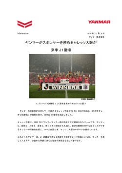 ヤンマーがスポンサーを務めるセレッソ大阪が 来季 J1復帰