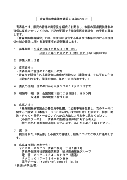 青森県医療審議会委員の公募について 青森県では、県民の皆様の御