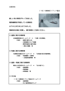 （一社）札幌地区トラック協会 厳しい冬の季節が