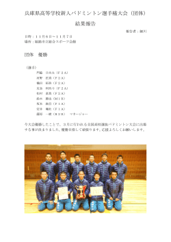 兵庫県高等学校新人バドミントン選手権大会（団体） 結果報告